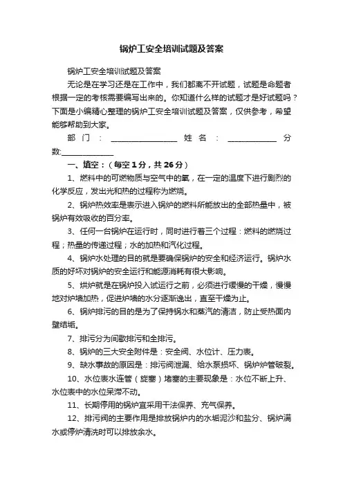 锅炉工安全培训试题及答案