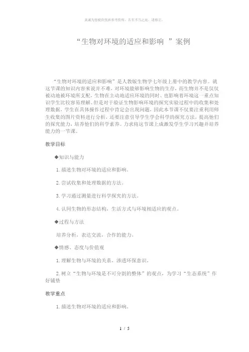 生物对环境的适应和影响案例
