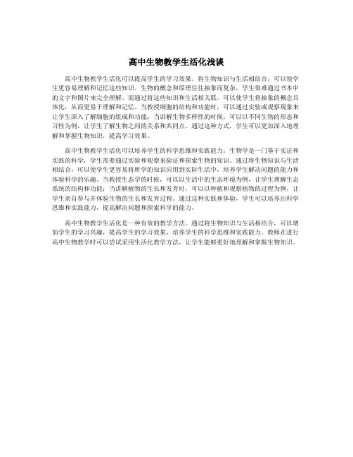 高中生物教学生活化浅谈