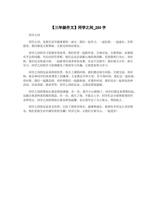 【三年级作文】同学之间_250字