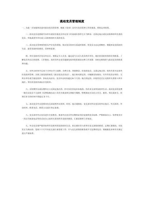 流动党员管理制度