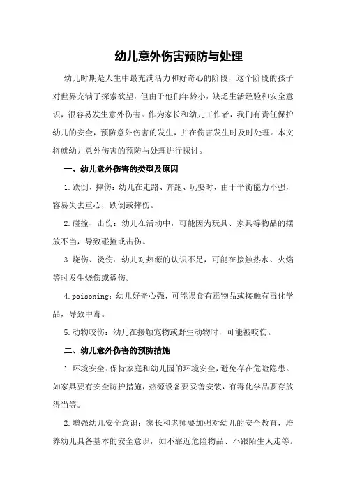 幼儿意外伤害预防与处理