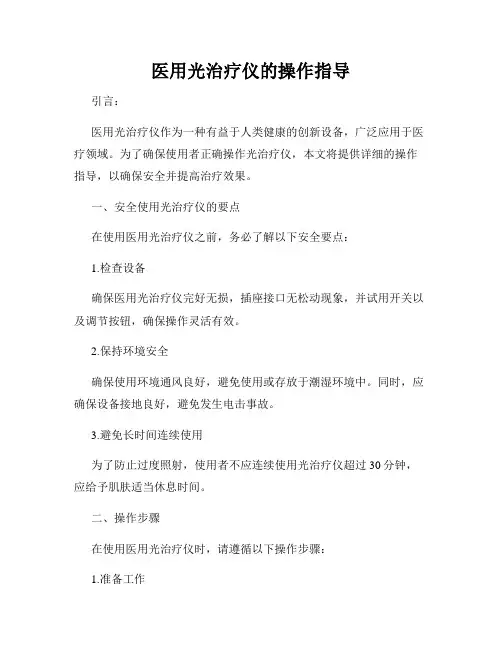 医用光治疗仪的操作指导