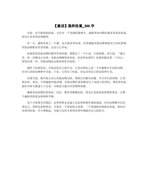 【童话】狼和松鼠_300字