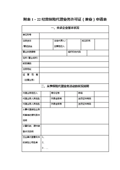 附表1-22经营保险代理业务许可证(兼业)申请表