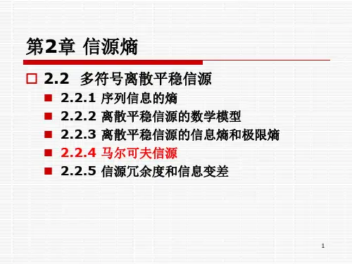 2-6 第2章 2.2.4-5 马尔可夫信源