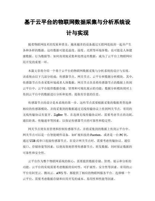 基于云平台的物联网数据采集与分析系统设计与实现