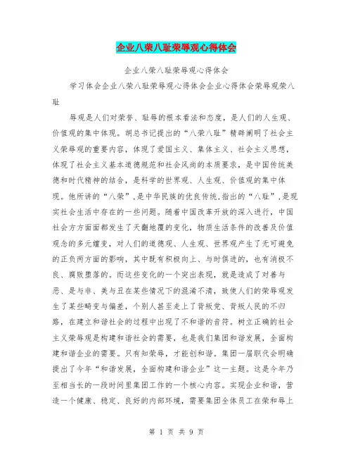 企业八荣八耻荣辱观心得体会
