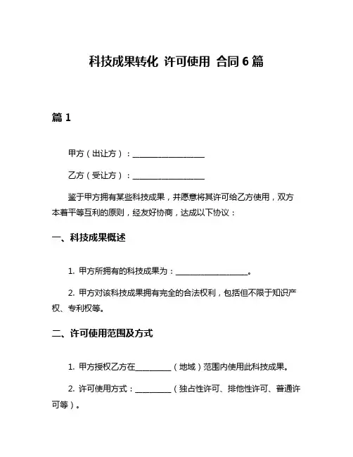 科技成果转化 许可使用 合同6篇