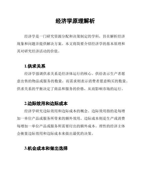经济学原理解析