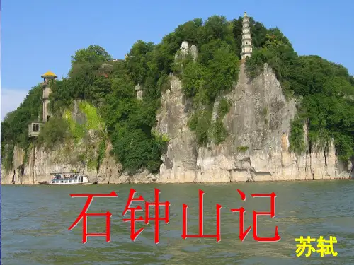 28-石钟山记