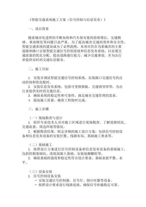 2025年智能交通系统施工方案(信号控制与信息发布)