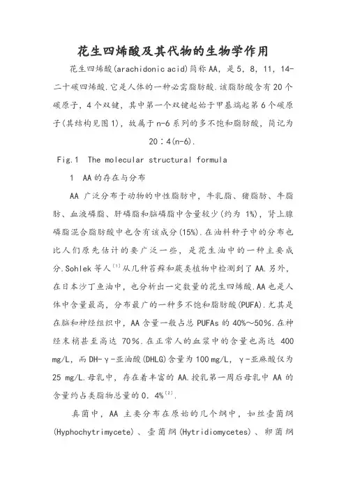 花生四烯酸和代谢物的生物学作用