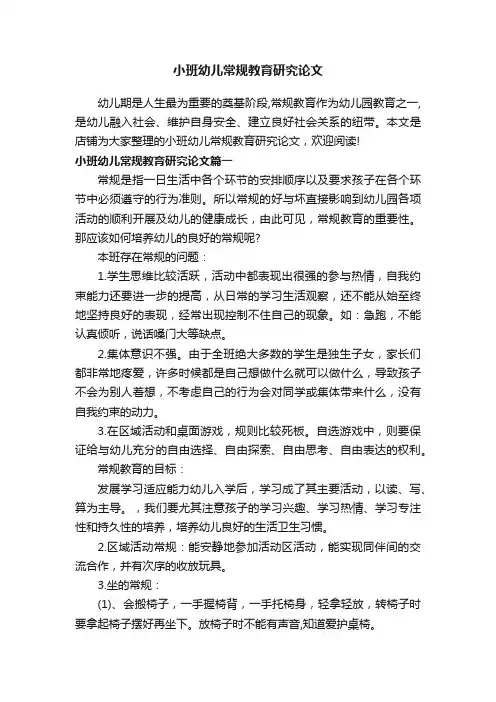 小班幼儿常规教育研究论文