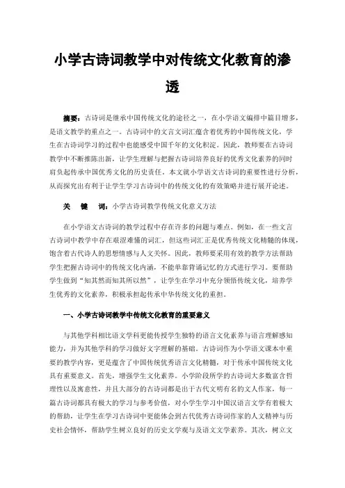 小学古诗词教学中对传统文化教育的渗透