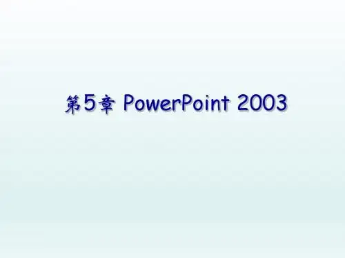 大学计算机文化基础第5章PPT