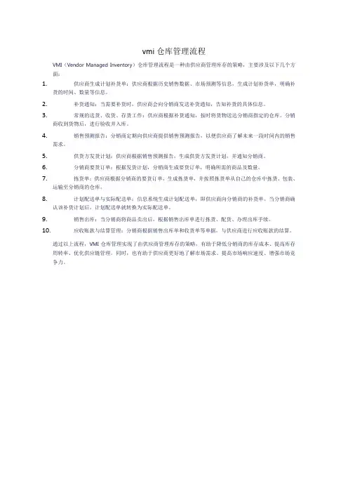 vmi仓库管理流程