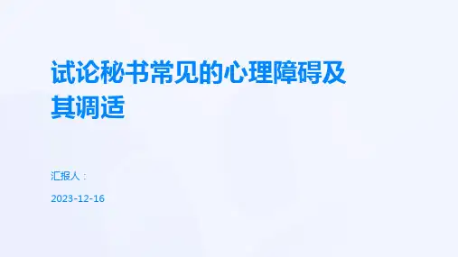 试论秘书常见的心理障碍及其调适