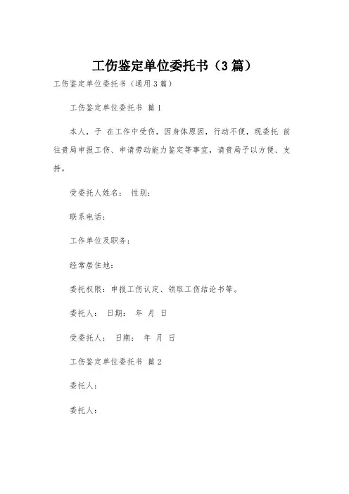工伤鉴定单位委托书(3篇)
