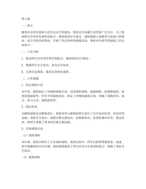 学校演练工作年度总结(3篇)