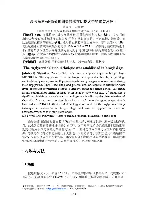 高胰岛素-正葡萄糖钳夹技术在比格犬中的建立-董立厚