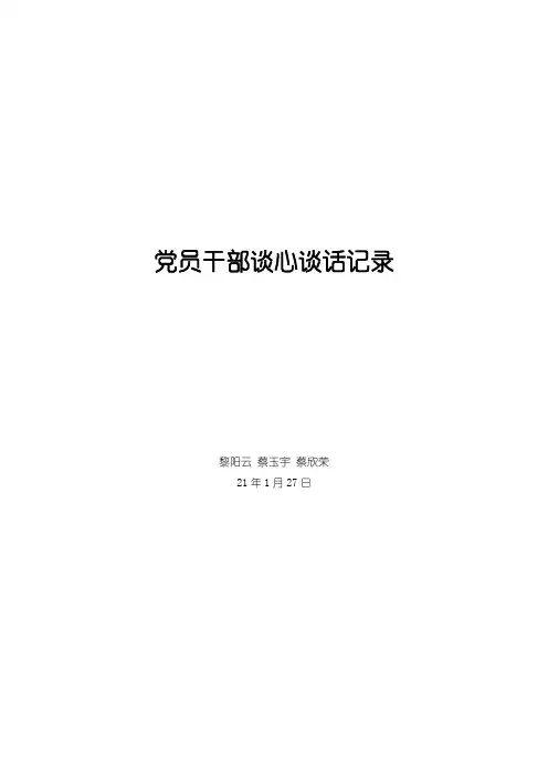 党员干部谈心谈话记录