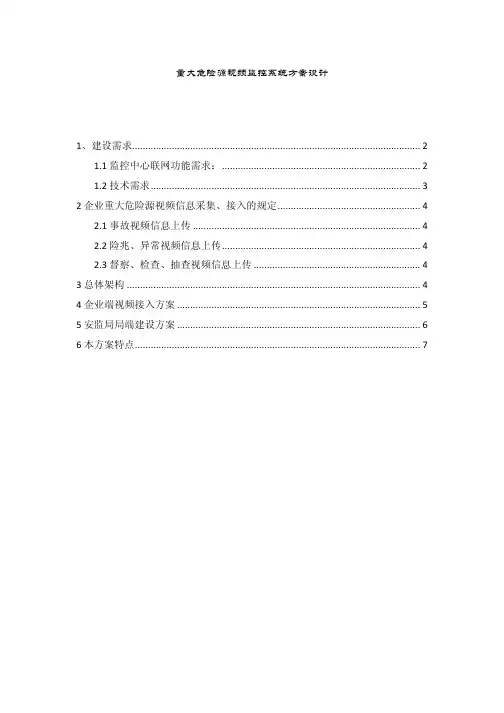 【VIP专享】重大危险源视频监控系统方案设计