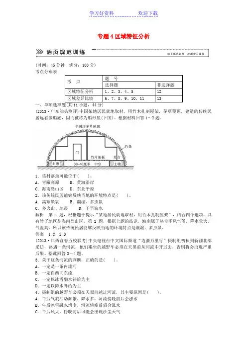 高考地理二轮复习 专题考练大冲关 专题 区域特征分析 (含解析)