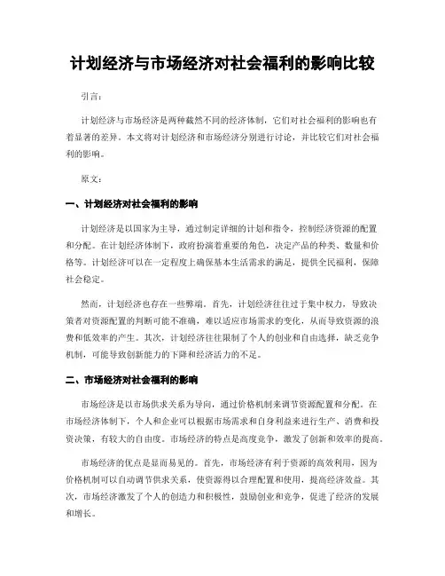 计划经济与市场经济对社会福利的影响比较