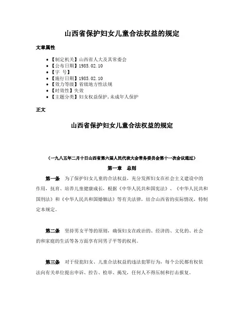 山西省保护妇女儿童合法权益的规定