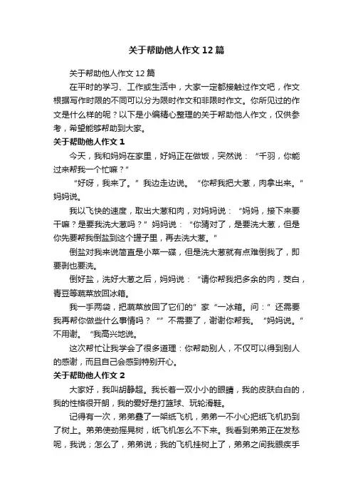 关于帮助他人作文12篇