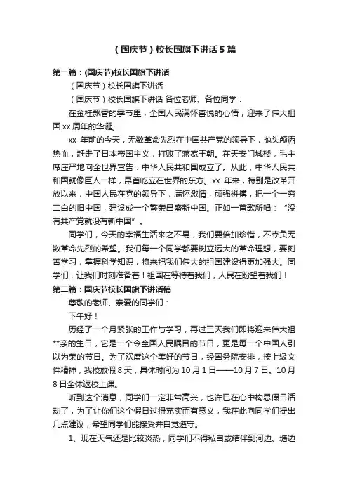 （国庆节）校长国旗下讲话5篇