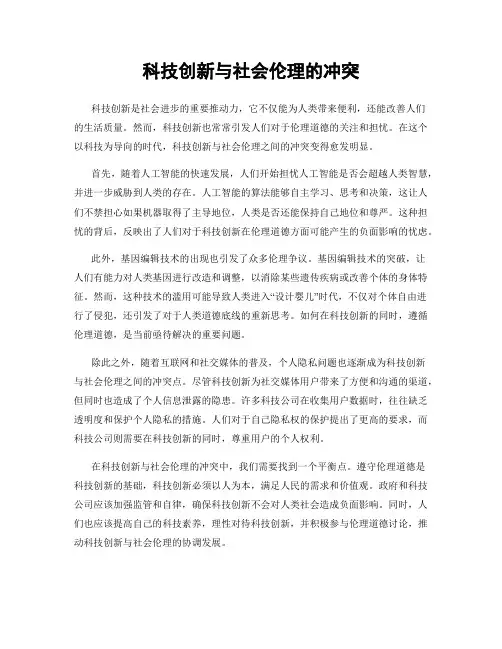 科技创新与社会伦理的冲突