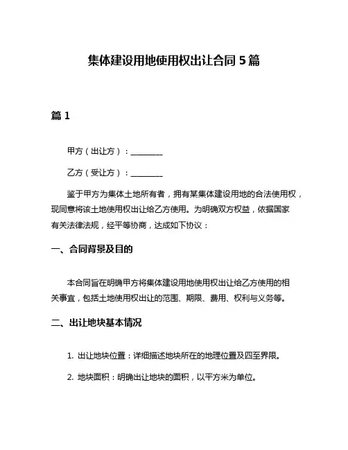 集体建设用地使用权出让合同5篇