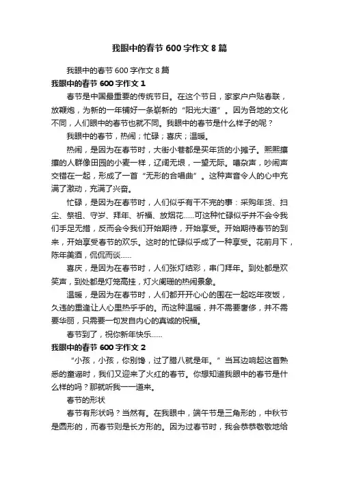 我眼中的春节600字作文8篇