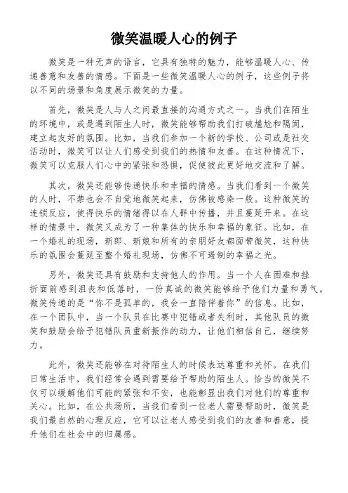 微笑温暖人心的例子