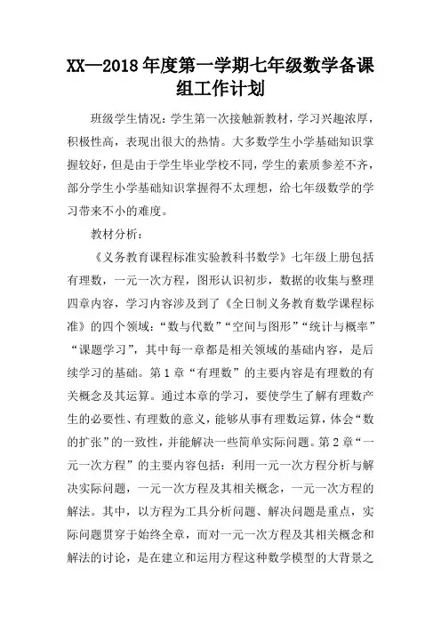 XX—2018年度第一学期七年级数学备课组工作计划