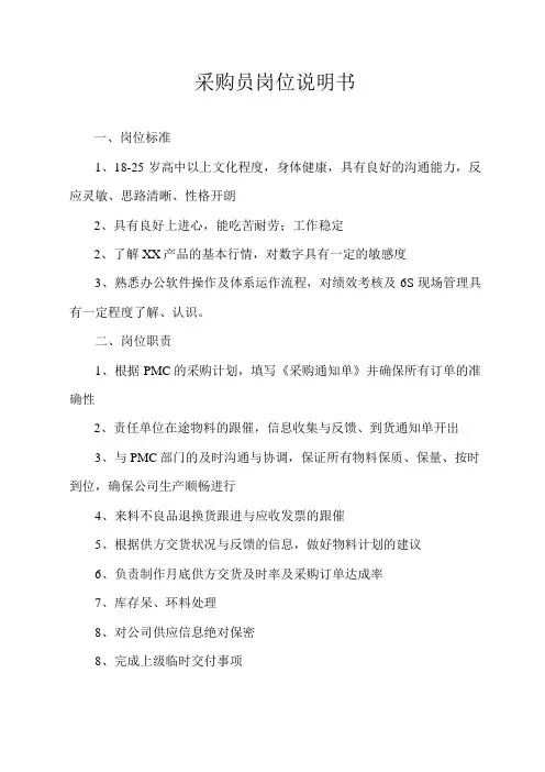 采购员岗位说明书
