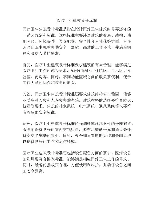 医疗卫生建筑设计标准