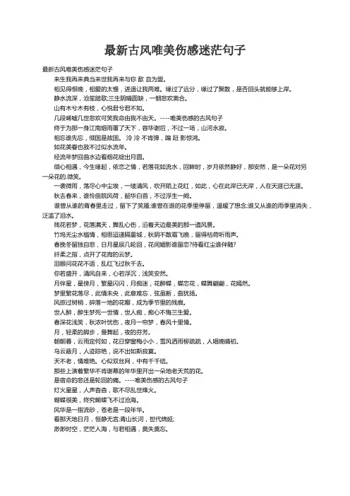 最新古风唯美伤感迷茫句子