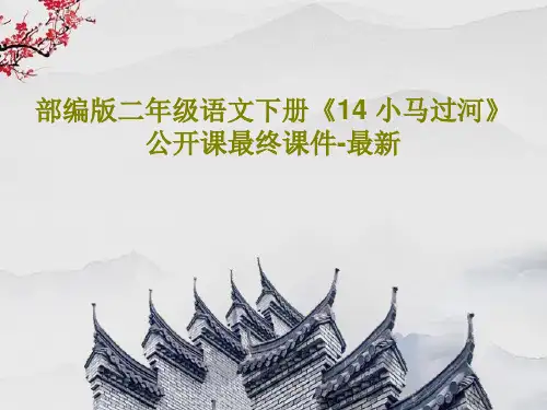 部编版二年级语文下册《14 小马过河》公开课最终课件-最新共45页文档