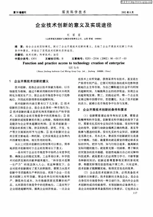 企业技术创新的意义及实现途径