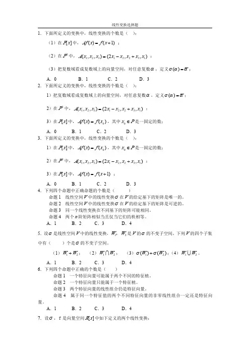 线性变换选择题