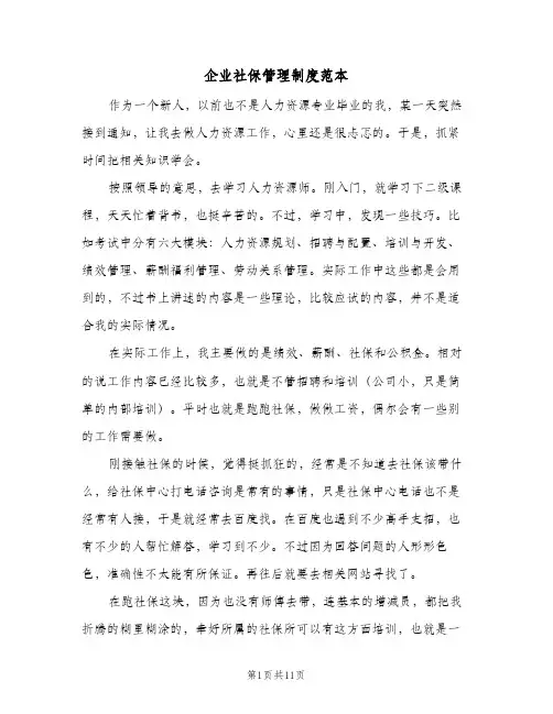 企业社保管理制度范本(三篇)