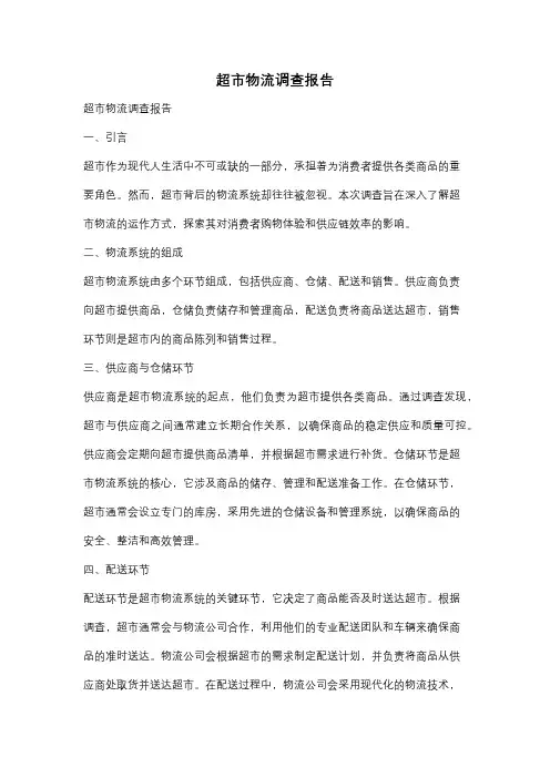 超市物流调查报告