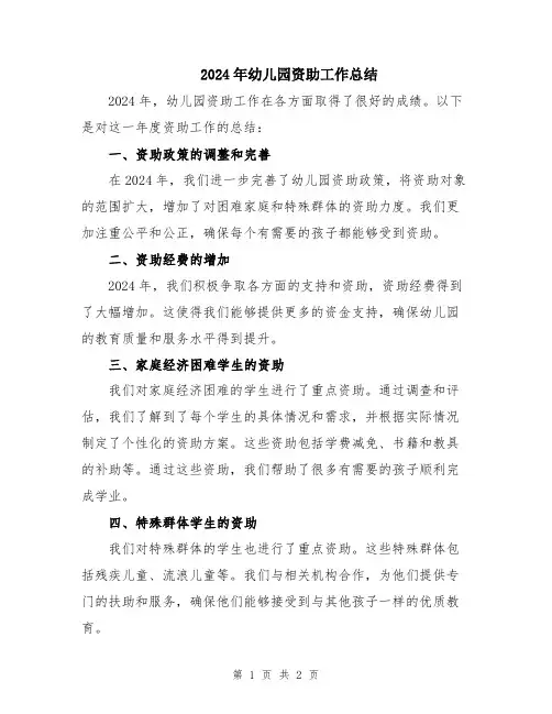 2024年幼儿园资助工作总结