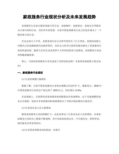 家政服务行业现状分析及未来发展趋势