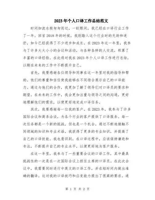 2023年个人口译工作总结范文