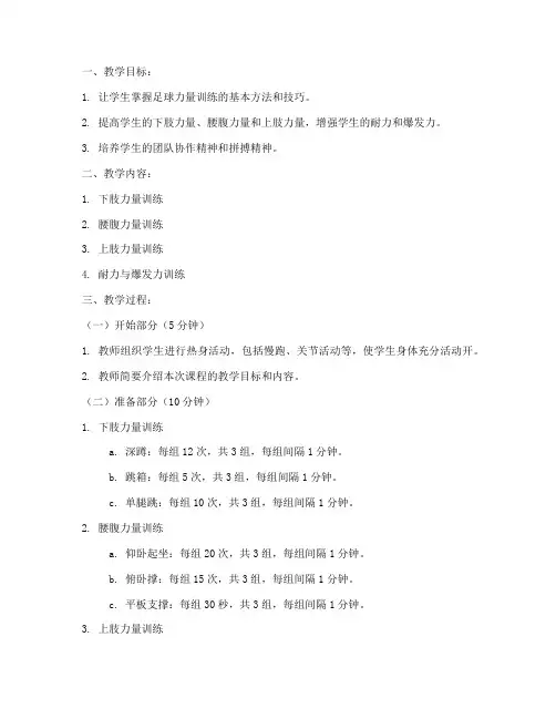 大学足球力量训练教案