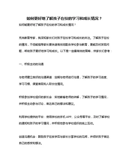 如何更好地了解孩子在校的学习和成长情况？